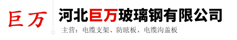 河北巨萬(wàn)玻璃鋼有限公司